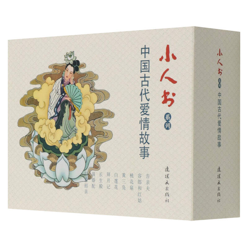 中国古代爱情故事(共9册)/小人书系列