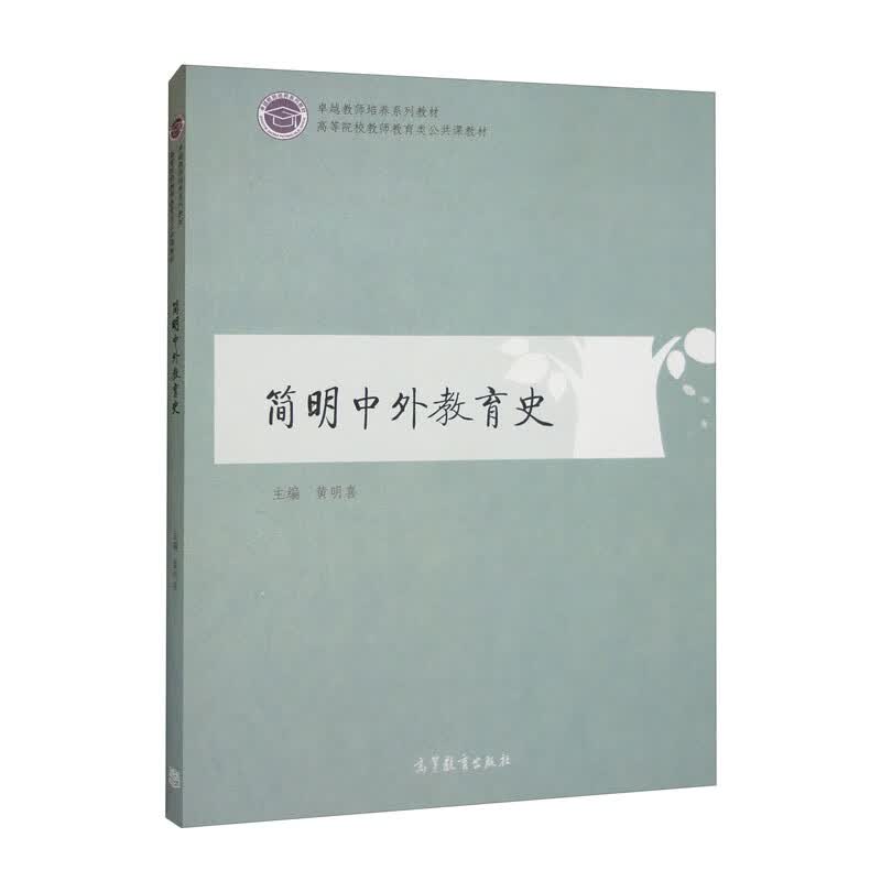 简明中外教育史
