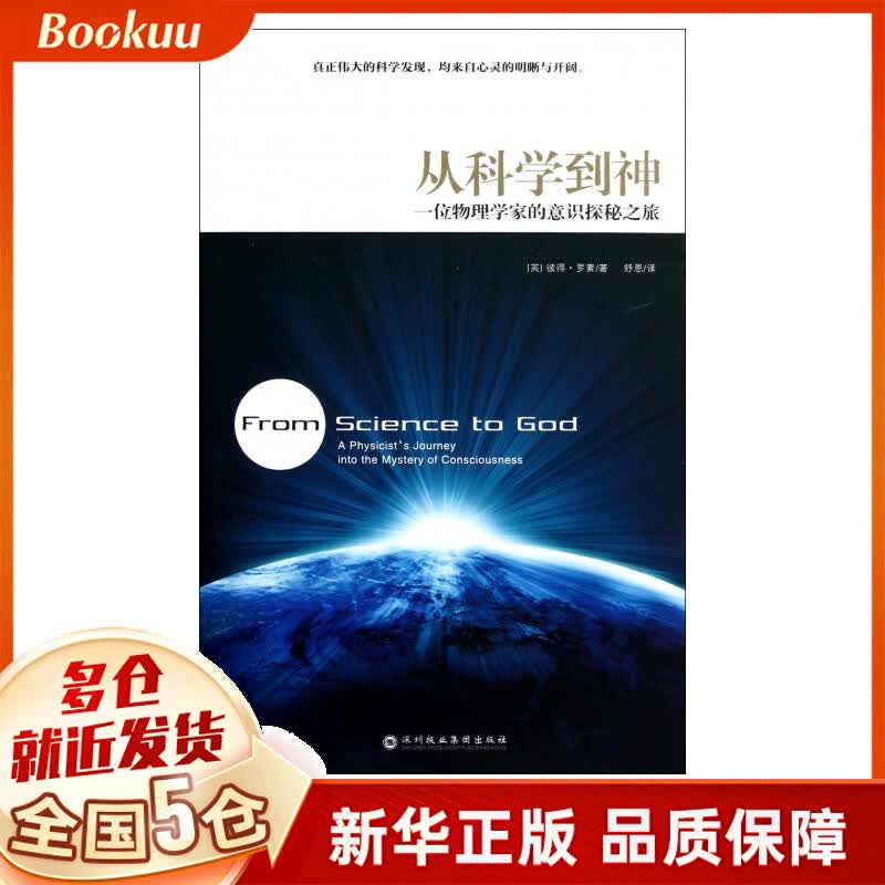 从科学到神(一位物理学家的意识探秘之旅)
