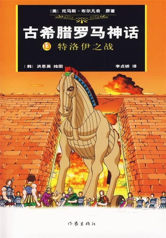 古希腊罗马神话13:特洛伊之战 (美)布尔凡奇原 著,(韩)洪恩英 绘,(韩)