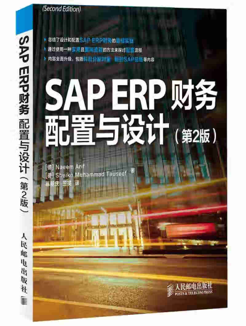 SAP ERP财务 配置与设计【正版好书】