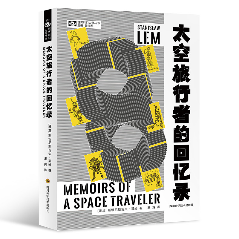 太空旅行者的回忆录 【波】斯坦尼斯瓦夫·莱姆 科幻世界出品