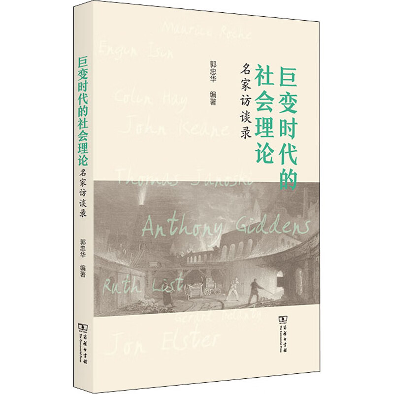 巨变时代的社会理论 名家访谈录 9787100208819 郭忠华 编 商务印书馆