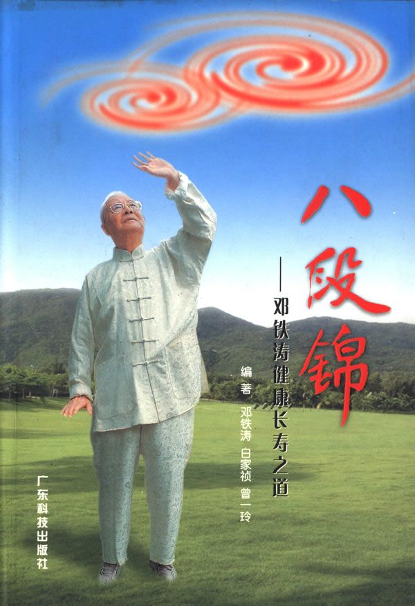 八段锦:邓铁涛健康长寿之道 邓铁涛