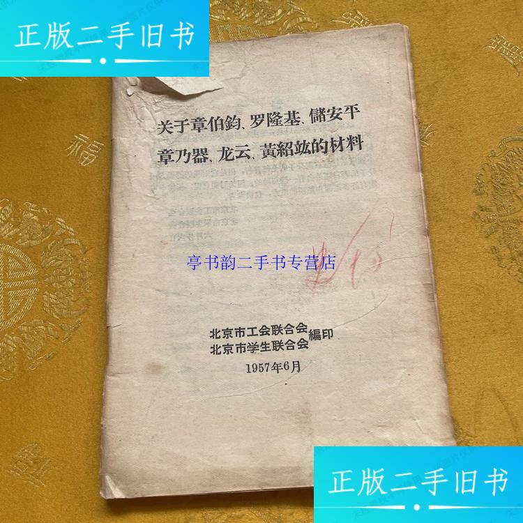 【二手9成新】關(guān)于張伯鈞，羅隆基，儲安平，章乃器，龍?jiān)?，黃紹竑的材料 /北京