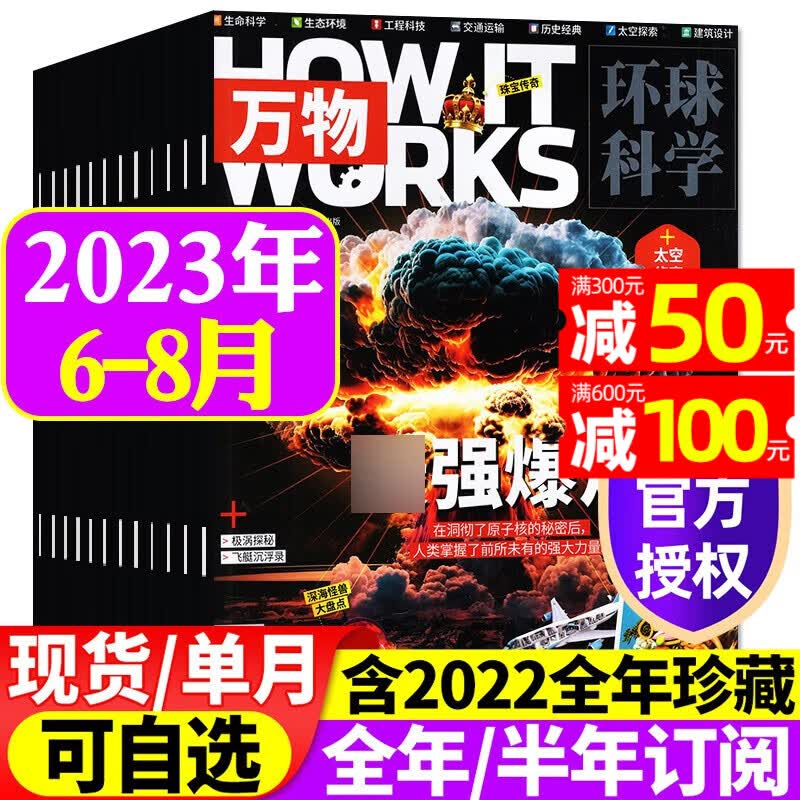 万物杂志2023年8月新 【另有1-9月/半年/全年订阅/现货打包/预售可选】8-15岁少儿青少年科普读物How it works中文版 【共3本】2023年6/7/8月属于什么档次？
