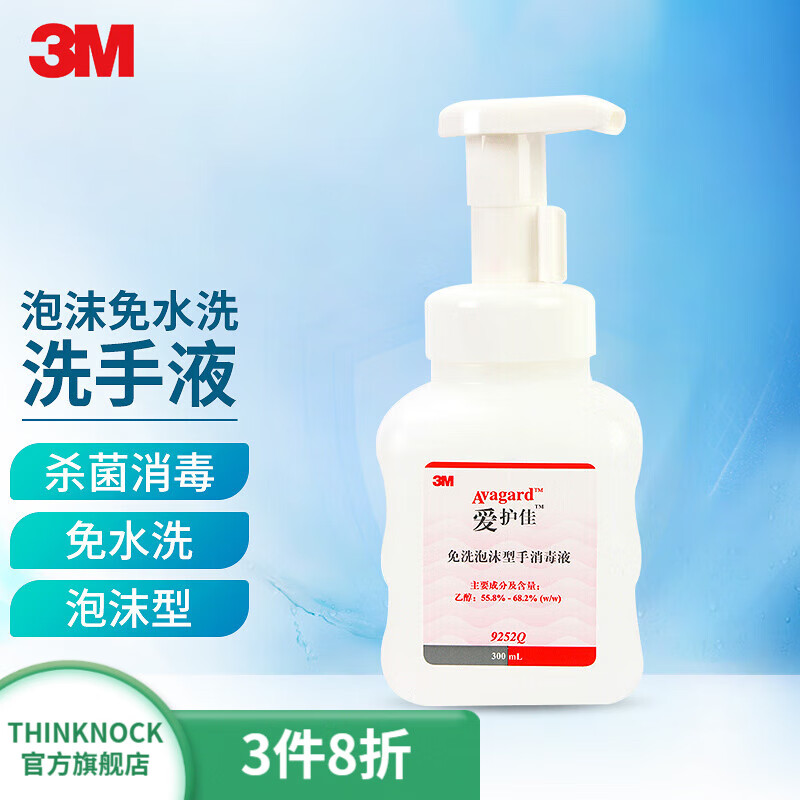 3m 爱护佳免洗手消毒液洗手液 健康 滋润倍护 便携9252q 免洗泡沫型