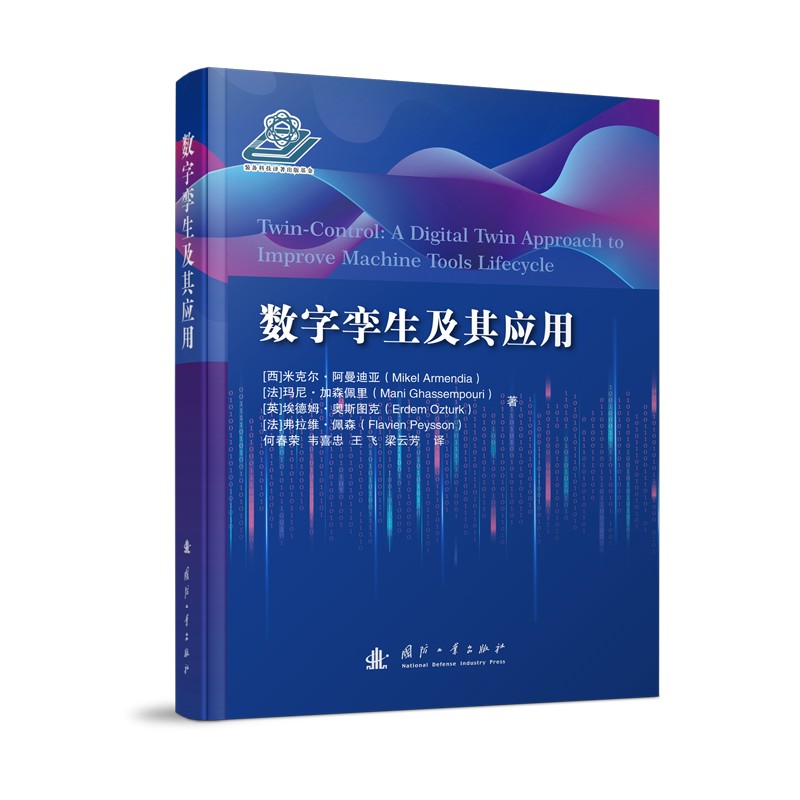 数字孪生及其应用