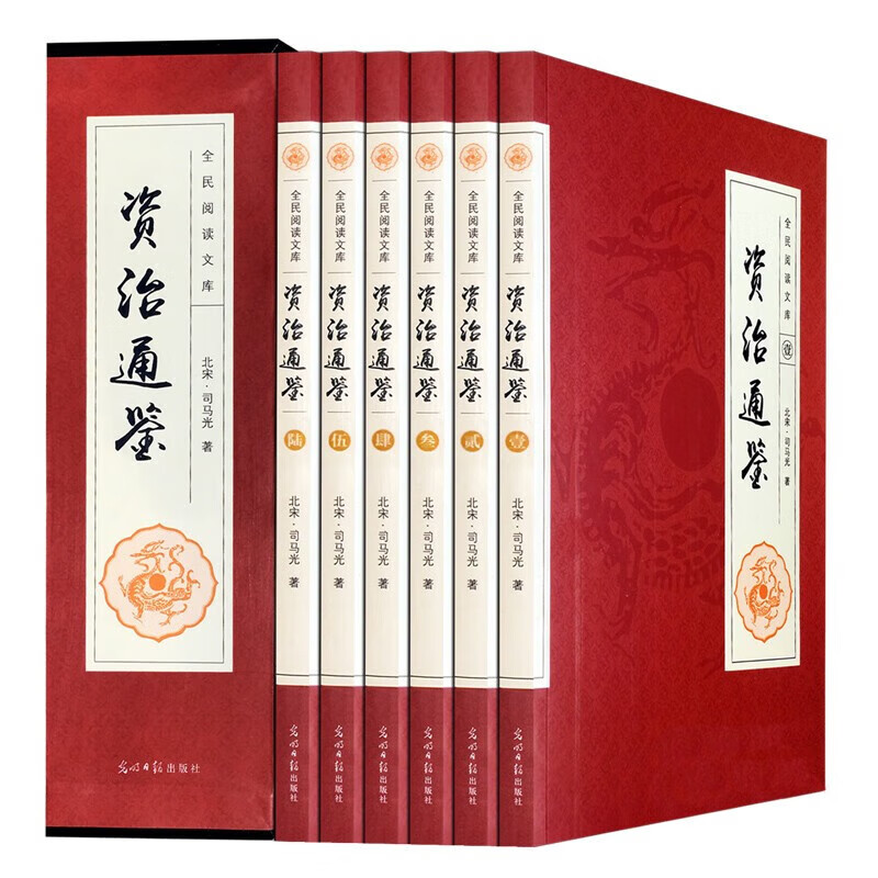 【神券专区】资治通鉴 全套6卷 文白对照国学经典 司马光著官修编年体通史书集巨著原文言白话文精选翻译版书