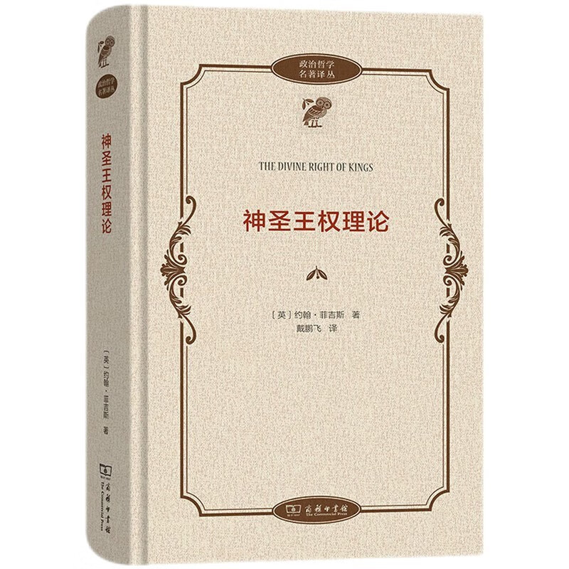 神圣王权理论 [英] 约翰·菲吉斯 著，戴鹏飞 译 商务印书馆 新华书店正版图书