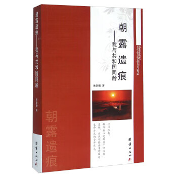 朝露遗痕:我与共和国同龄【,放心购买】