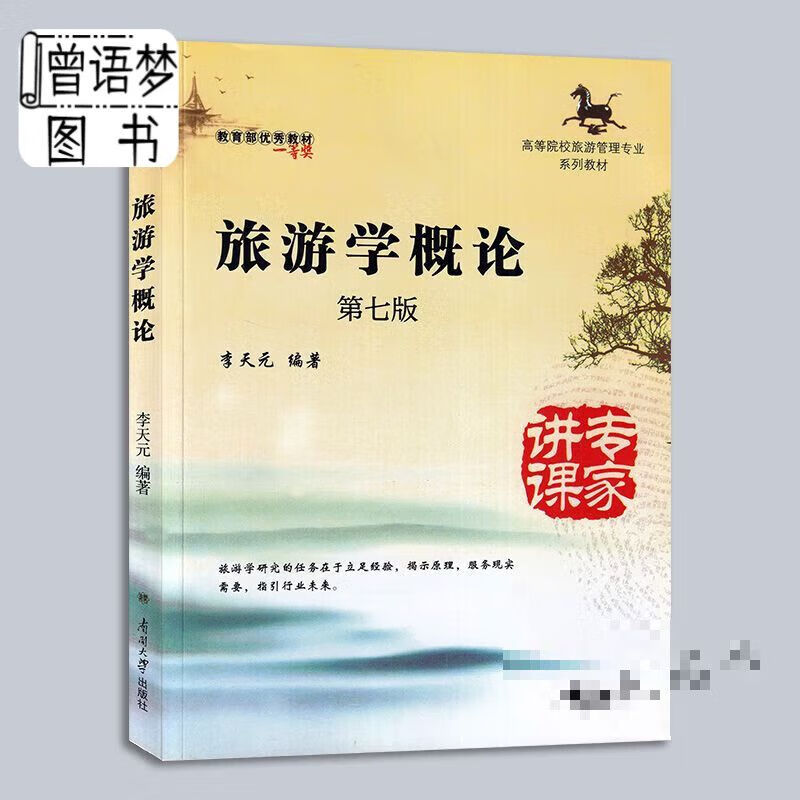 备考2023  山东自考教材 06011 6011旅游学概论 第七版 李天元 2014年