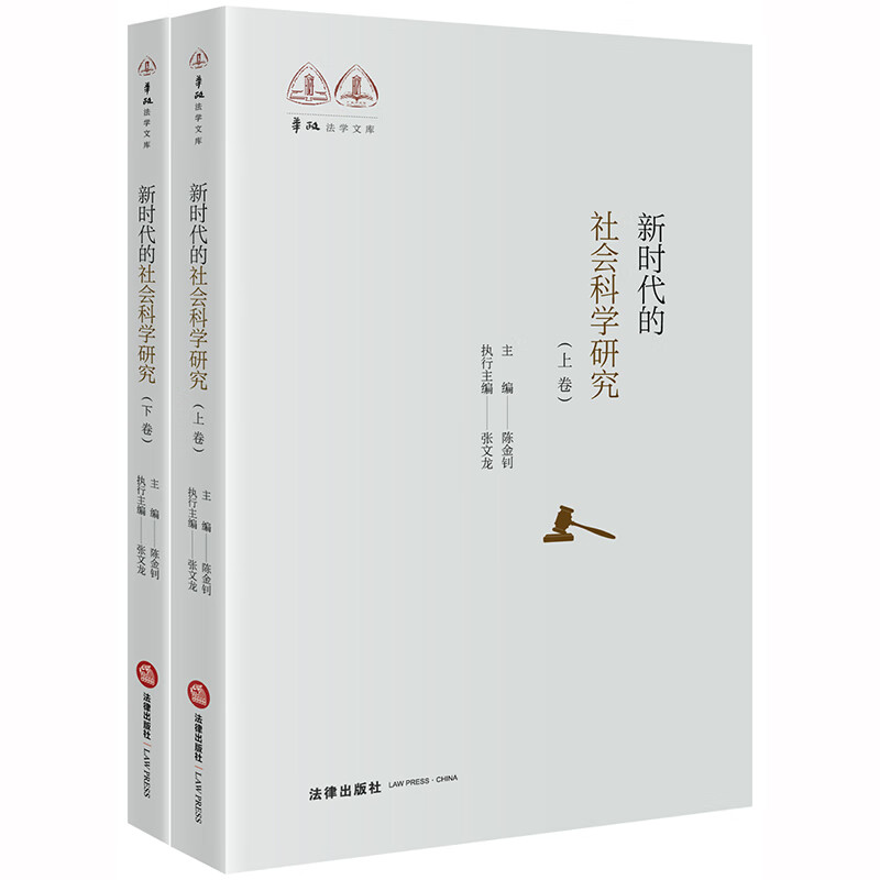 新时代的社会科学研究（上下）