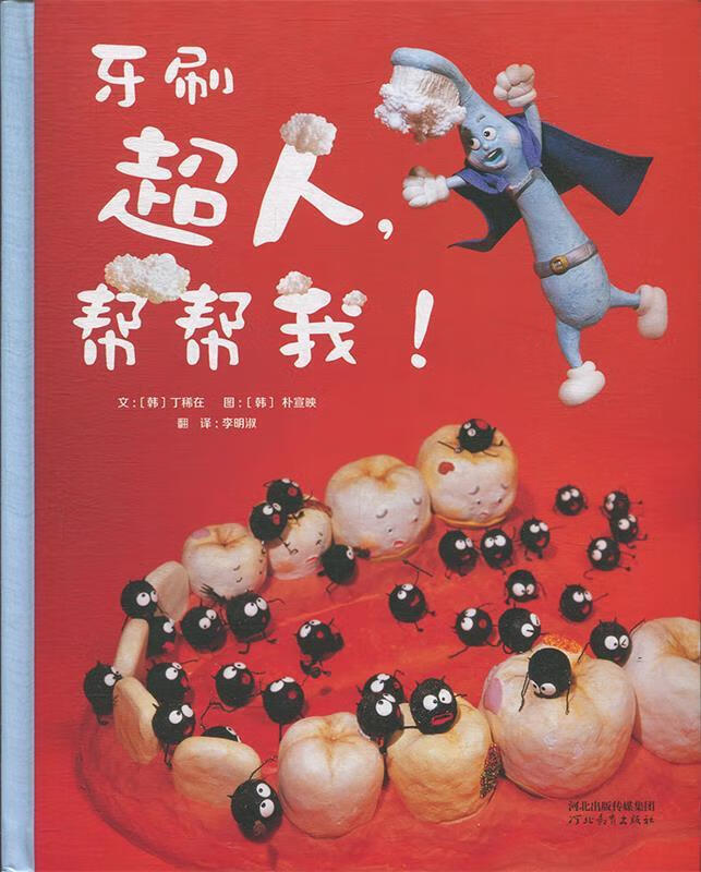 【新华书店 送货上门】牙刷超人,帮帮我   宝宝好习惯养成绘本,让牙刷