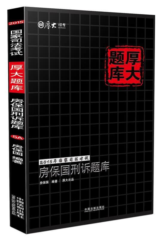 2015年国家司法考试厚大题库房保国刑诉题库 房保国编著【正版书】
