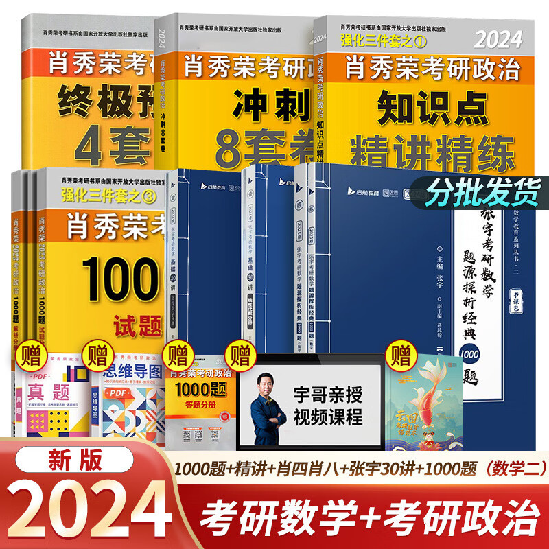 【单本包邮】2024考研肖秀荣1000题+精讲+肖四肖八+张宇30讲+张宇1000题（数学二）