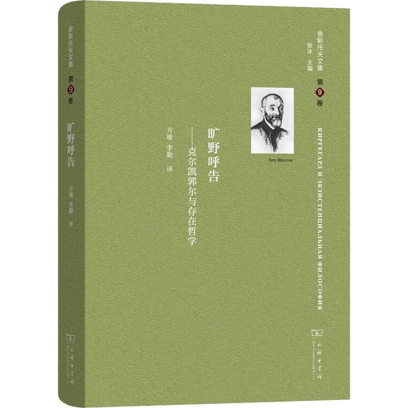 舍斯托夫文集 第9卷 旷野呼告