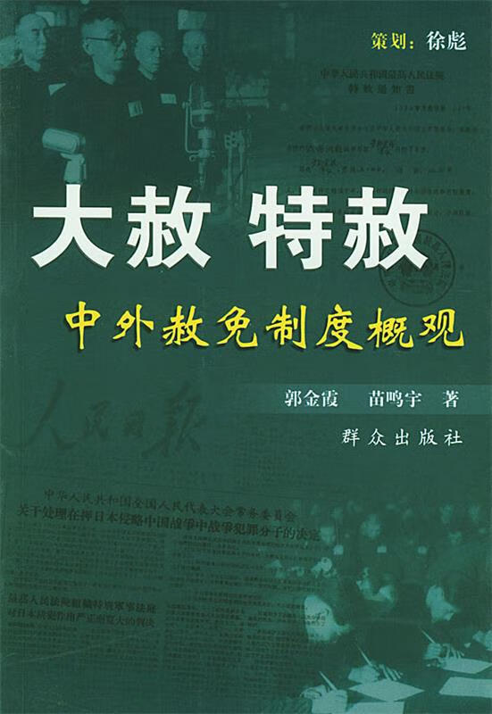 大赦·特赦:中外赦免制度概观 郭金霞,苗鸣宇 著【正版书】