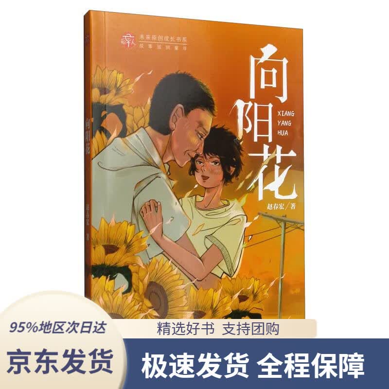 【 京东配送 支持团购】向阳花赵春宏未来出版社9787541771415