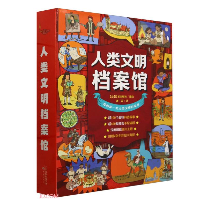 人类文明档案馆（共4册） 儿童年货节送礼