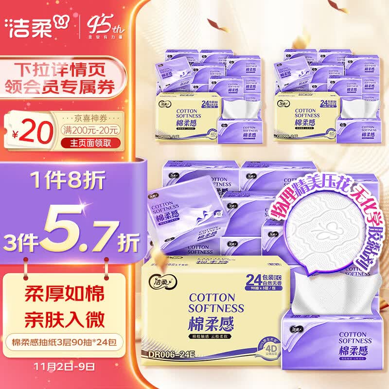 洁柔棉柔感抽纸3层90抽面巾纸*24包 立体绵柔蓬蓬纸更柔软270张每包高性价比高么？