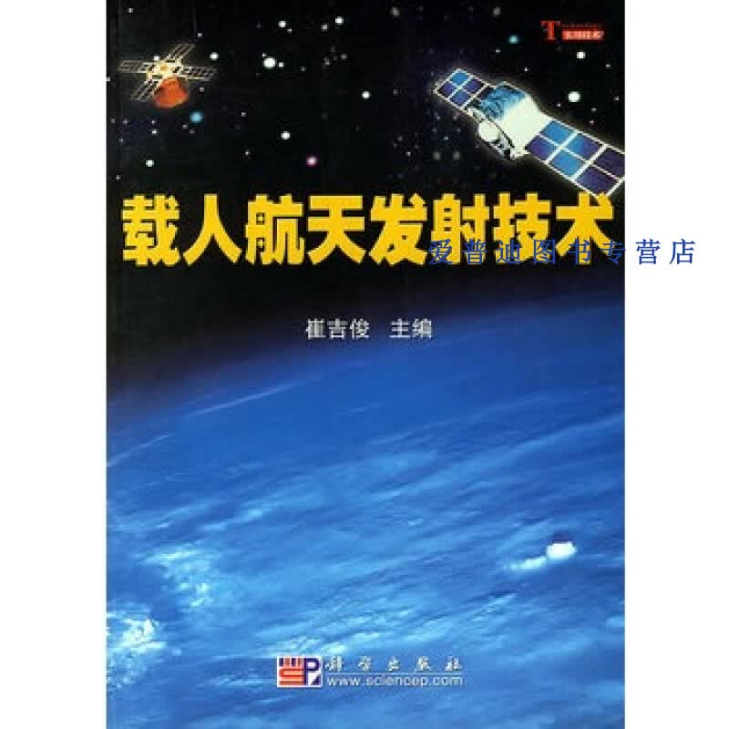 载人发射技术 崔吉俊【正版图书，放心购买】