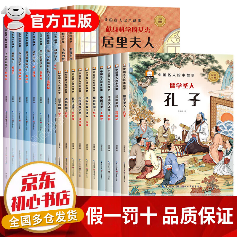 绘本故事6-8岁经典绘本 中外名人绘本故事 中英双语绘本中国外国名人