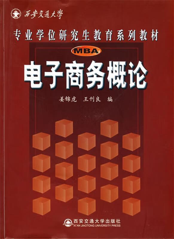 电子商务概论 姜锦虎,王刊良 编 西安交通大学出版社