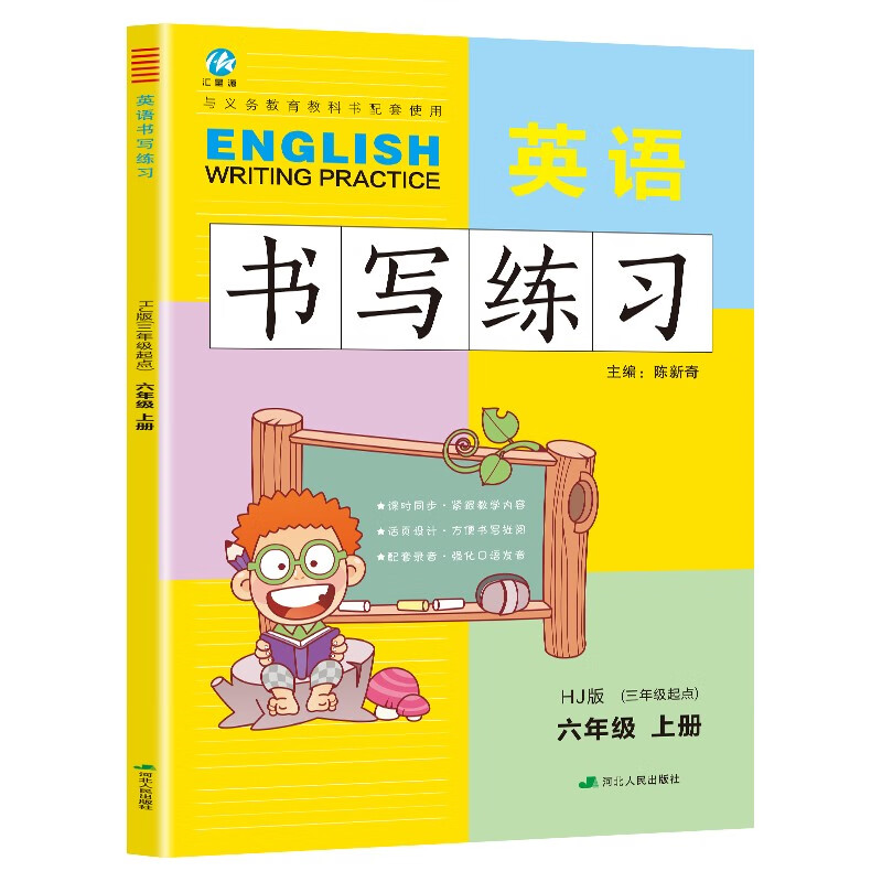 六年级上册英语书写练习（三年级起点）英文字母单词练字帖描红临摹书写本 HJ沪教牛津版同步训练手册