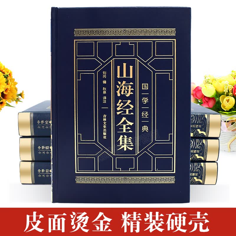 上古三大奇书原著正版全套完整版 周易全书+黄帝内经+山海经原著正版全集 初中生高中生小学生版 全注全译白