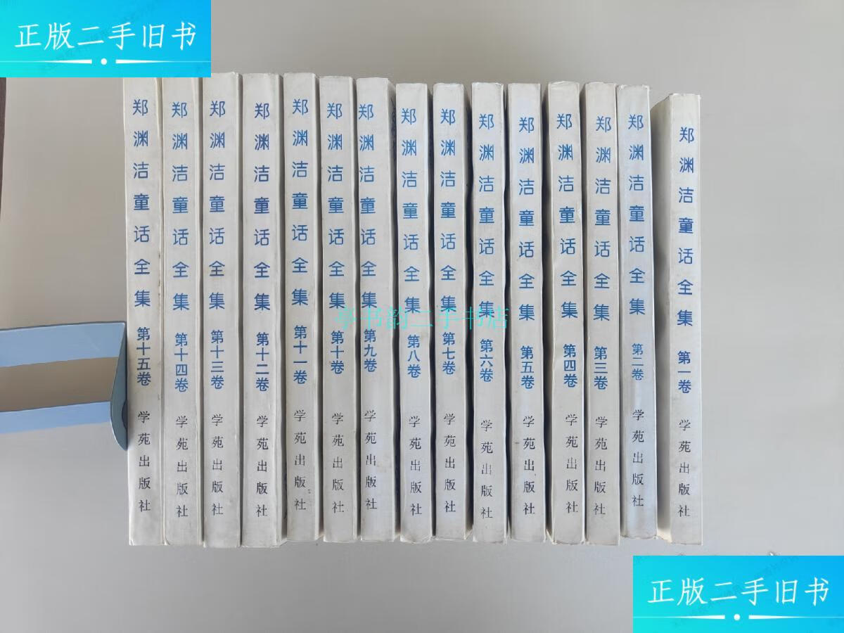 【二手9成新】郑渊洁童话全集(1-15册)郑渊洁 学苑出版社