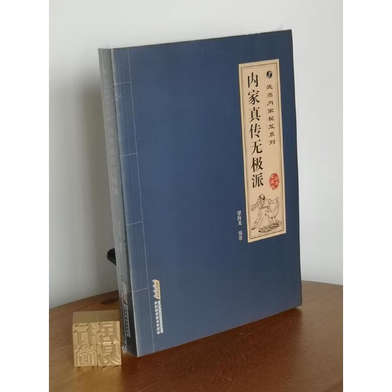 【正版】武当内家秘籍系列 内家真传无极派(经典珍藏版) 安徽科学技术
