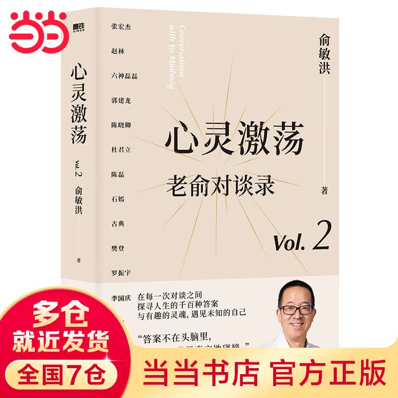 【当当 正版书籍】心灵激荡：老俞对谈录