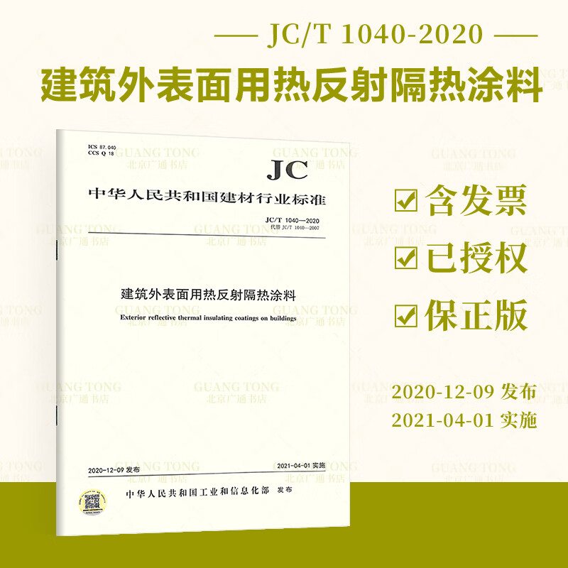 JC/T 1040-2020 建筑外表面用热反射隔热涂料
