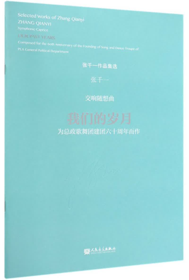交响随想曲：我们的岁月（为总政歌舞团建团六十周年而作）