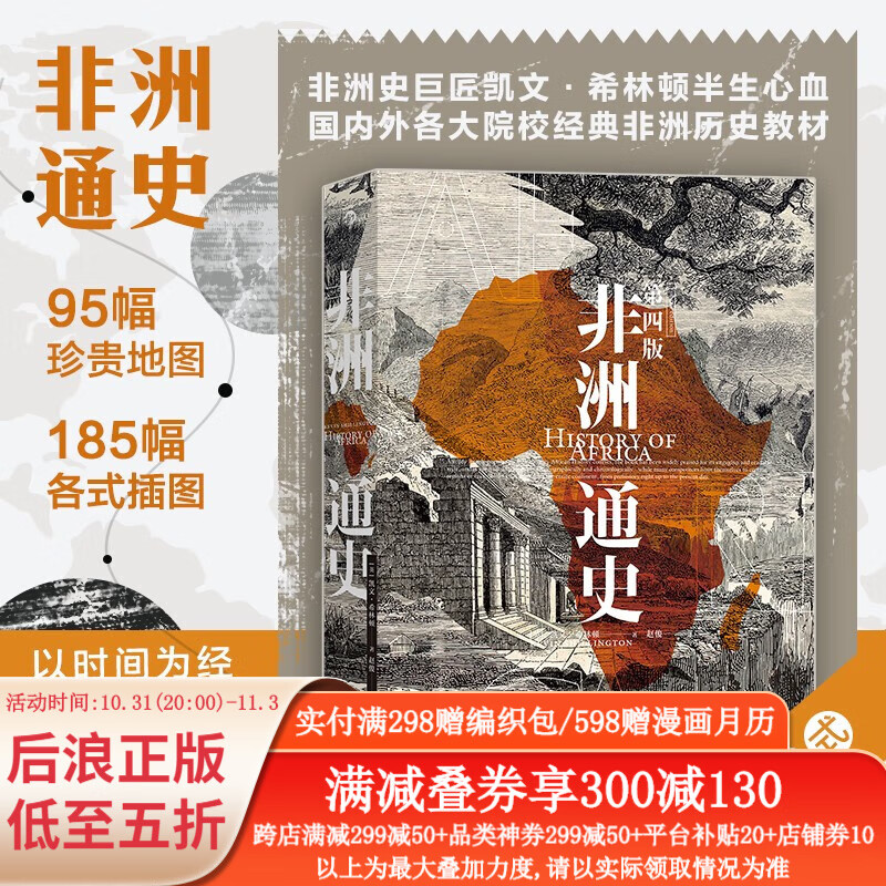 非洲通史（第四版）非洲大陆发展历史 从石器时代到后殖民地时代非洲社会的兴衰沉浮 世界历史书籍 后浪正版怎么样,好用不?