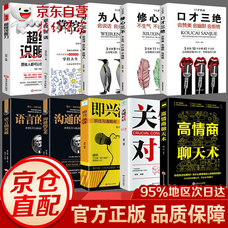 全10册掌控谈话+说服力樊登关键对话即兴演讲口才三绝修心三不为人三会沟通的艺术说话技巧类的书 情商书籍：高情商聊天术
