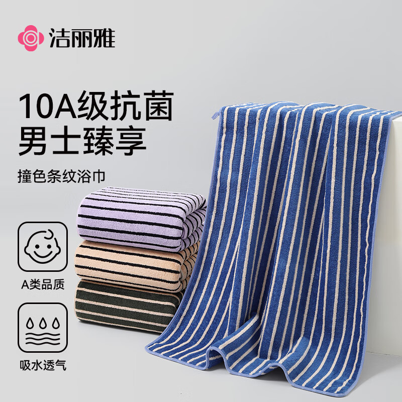 洁丽雅（grace） 浴巾 男女通用强吸水速干毛巾浴巾成人家用洗澡巾 A类大浴巾裹巾 10A抗菌经典条纹-深海蓝