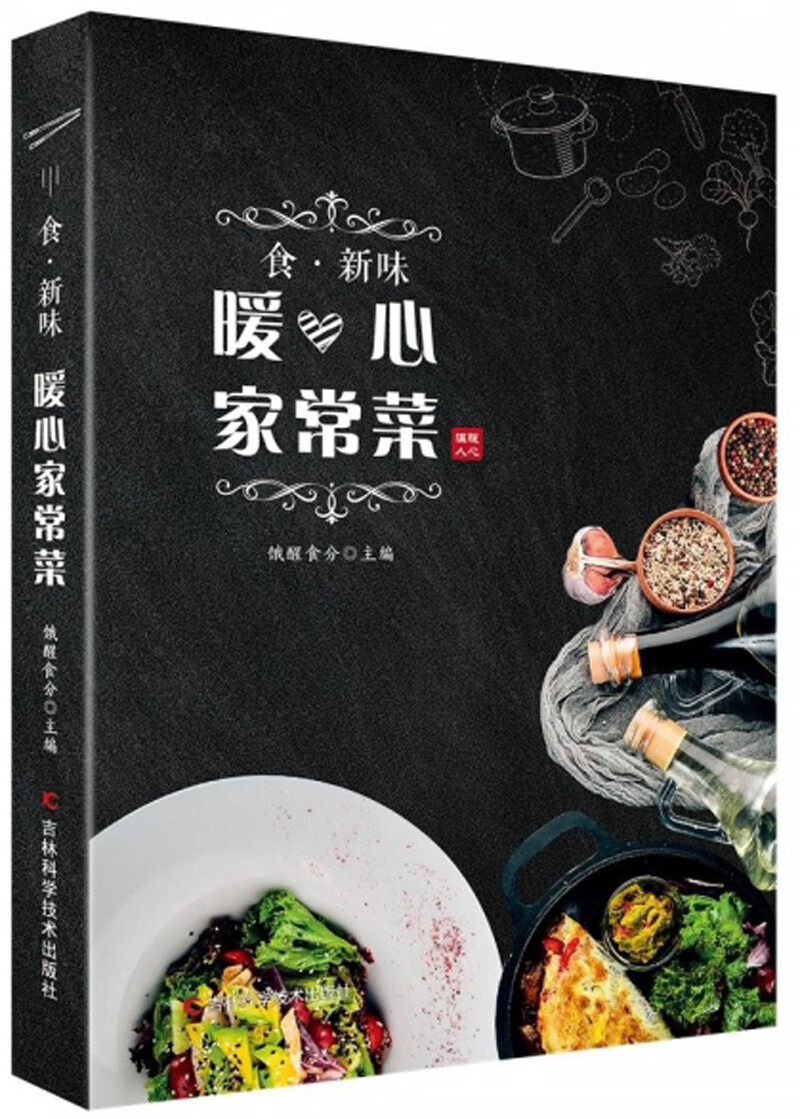 暖心家常菜（食·新味）