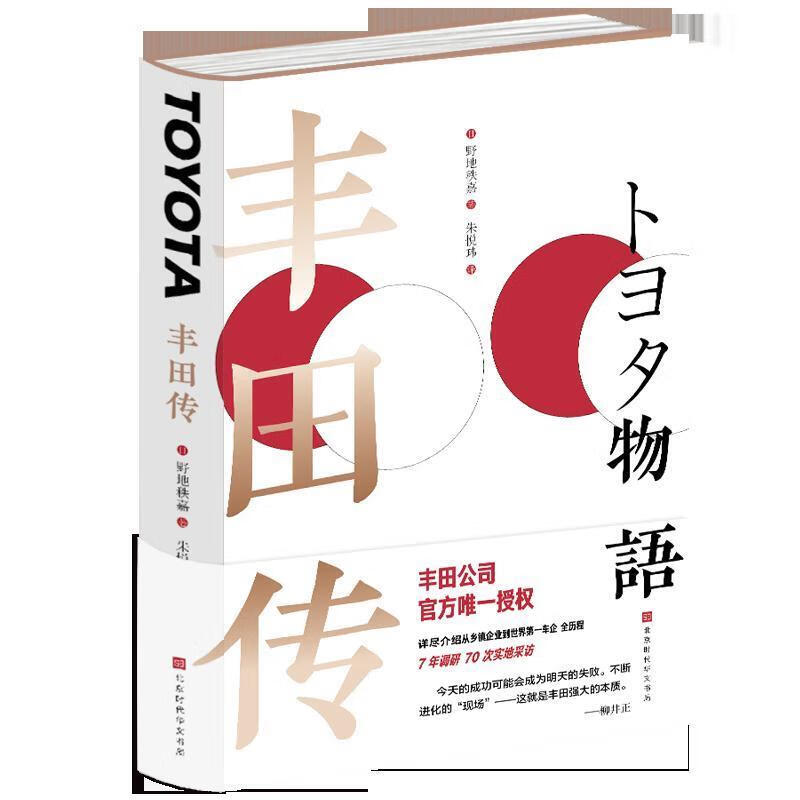 丰田传:丰田公司 彻底学习、了解丰田精神