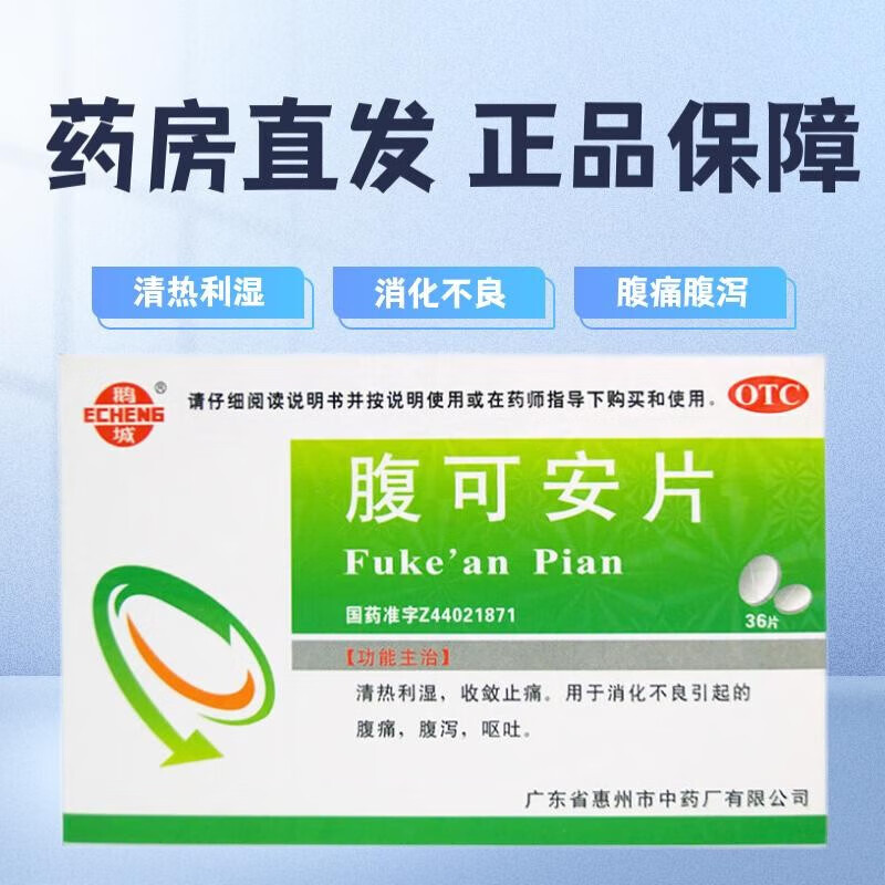 鹅城 腹可安片 36片 清热利湿 收敛止痛 消化不良引起的腹痛 腹泻