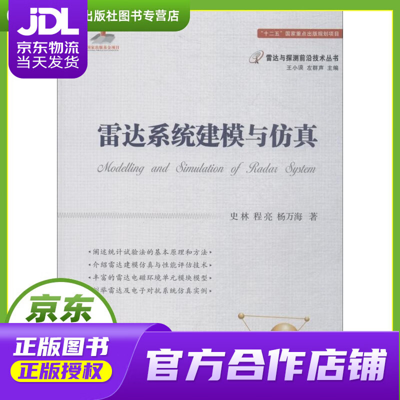【正版图书 京东配送】雷达系统建模与仿真 史林,程亮,杨万海 国防工业出版社