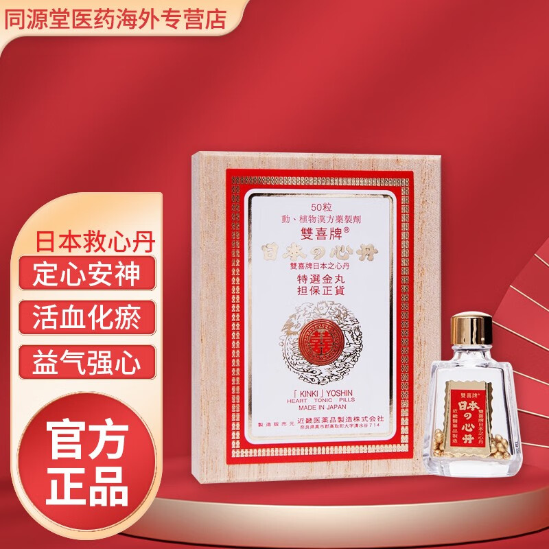 金门牌速效救心i丸和头晕胸闷心肌缺血心律不齐 双喜救心丹50粒*1盒