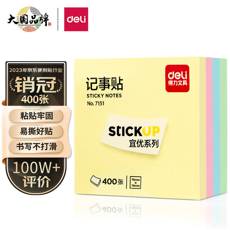 得力(deli)400页4色简约便利贴便签纸  76*76mm便签本/记事贴/自粘留言本 办公用品 7151使用感如何?