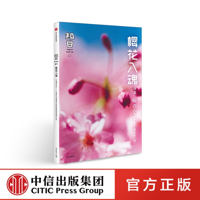 知日41 樱花入魂 第2版 ZHIJAPAN 杂志 日本荒木经惟樱品正版书籍