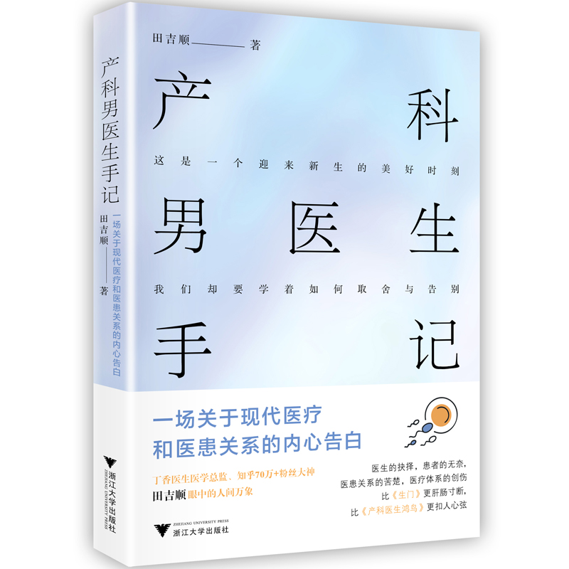 产科男医生手记:一场关于现代医疗和医患关系的内心告白