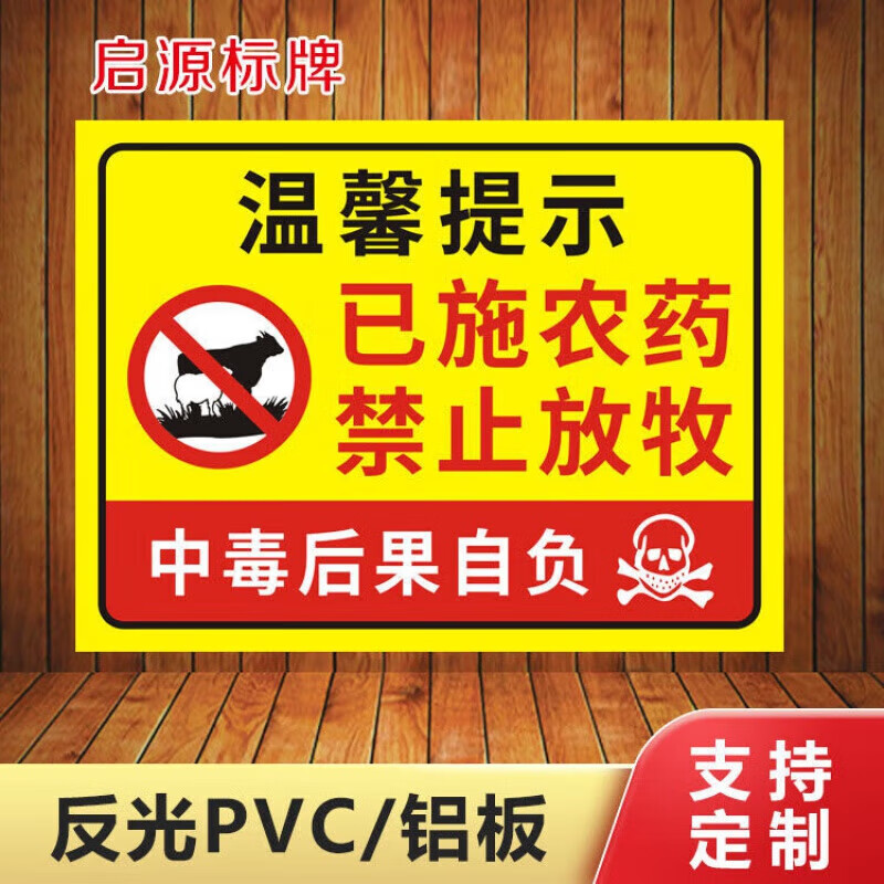 航若种植区域禁止入内已施农药禁止放牧警示牌 当心中毒提示牌 已施