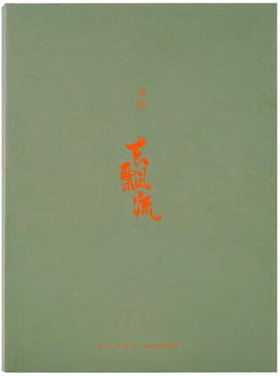 【书】去飘流9787513325370