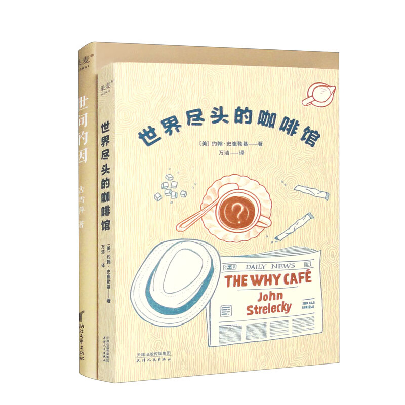 世间的因+世界尽头的咖啡馆（套装共2本）详情图