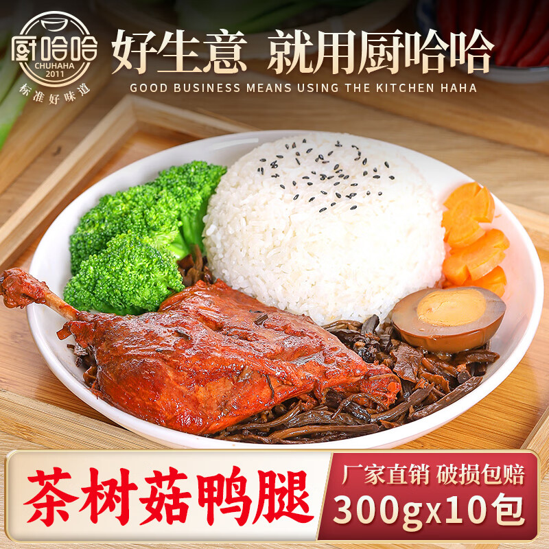 厨哈哈 茶树菇鸭腿300g*10包  料理包商用速食外卖盖浇饭预制菜小碗菜